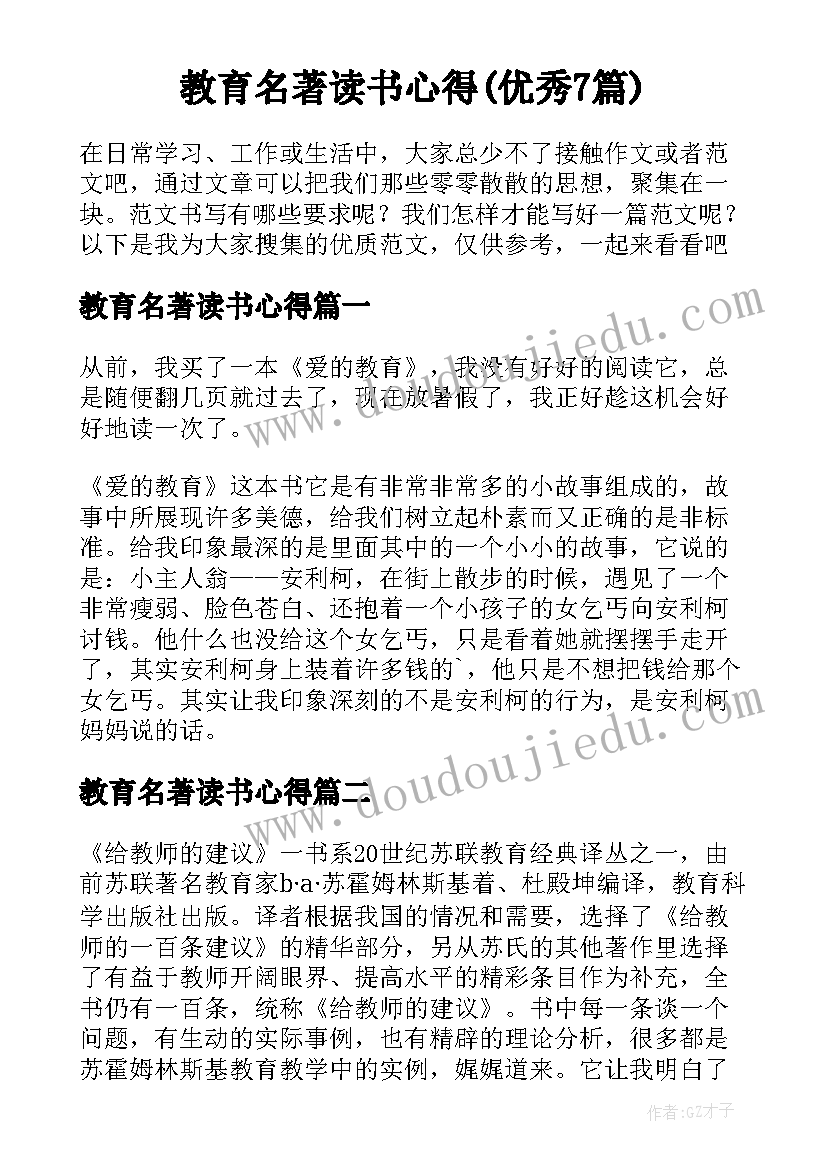 教育名著读书心得(优秀7篇)