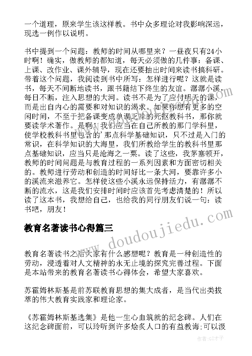 教育名著读书心得(优秀7篇)