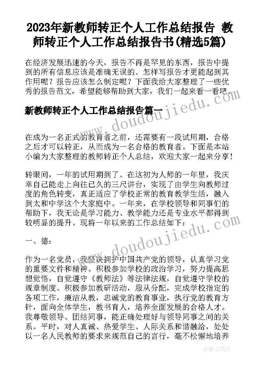 2023年新教师转正个人工作总结报告 教师转正个人工作总结报告书(精选5篇)