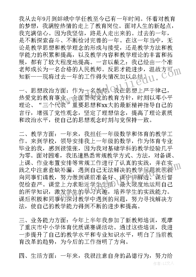 2023年新教师转正个人工作总结报告 教师转正个人工作总结报告书(精选5篇)