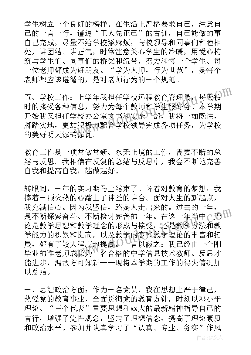 2023年新教师转正个人工作总结报告 教师转正个人工作总结报告书(精选5篇)