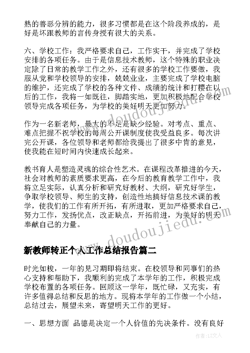 2023年新教师转正个人工作总结报告 教师转正个人工作总结报告书(精选5篇)