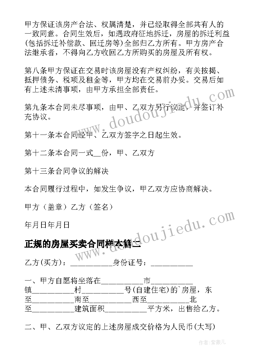 2023年正规的房屋买卖合同样本 房屋买卖正规合同(实用7篇)