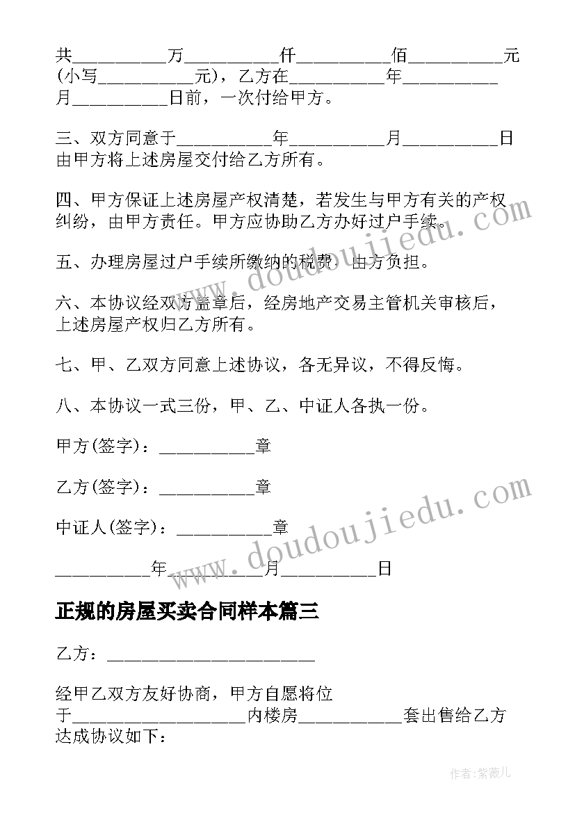 2023年正规的房屋买卖合同样本 房屋买卖正规合同(实用7篇)