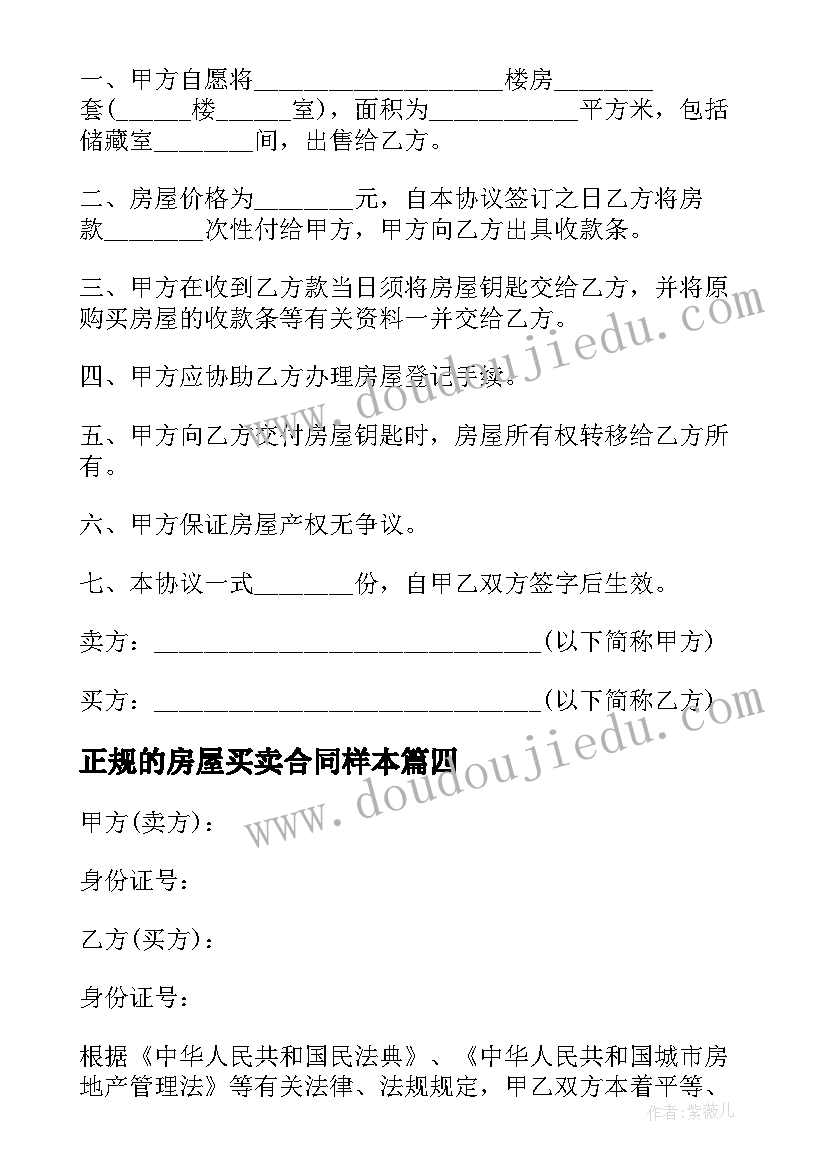 2023年正规的房屋买卖合同样本 房屋买卖正规合同(实用7篇)