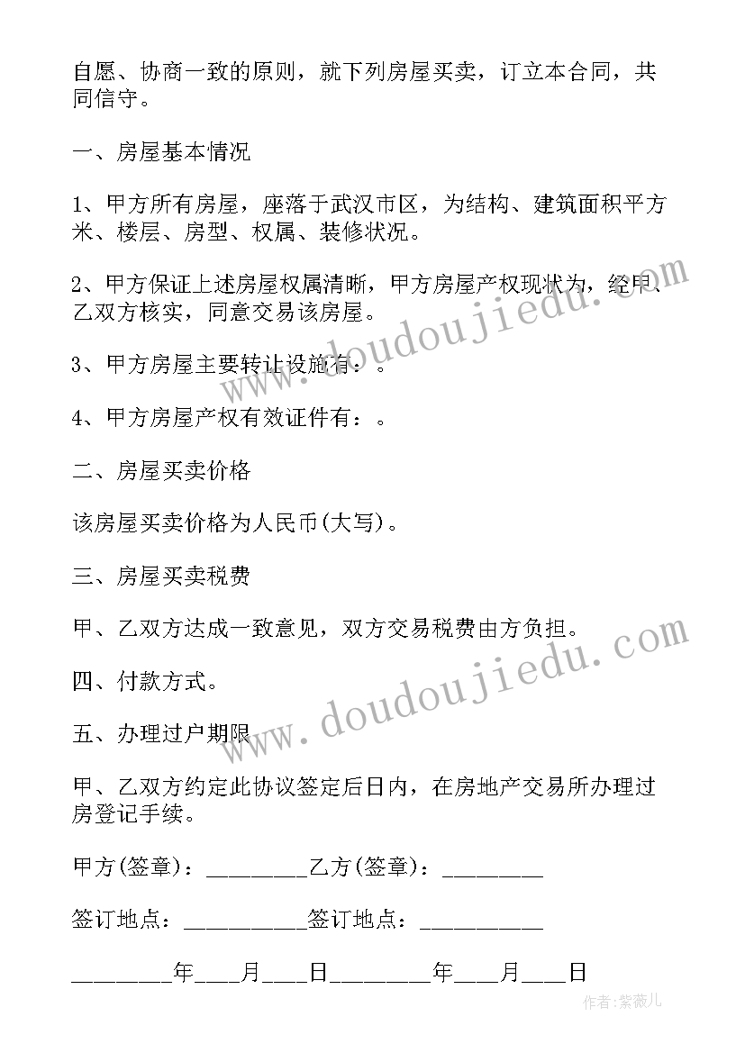 2023年正规的房屋买卖合同样本 房屋买卖正规合同(实用7篇)