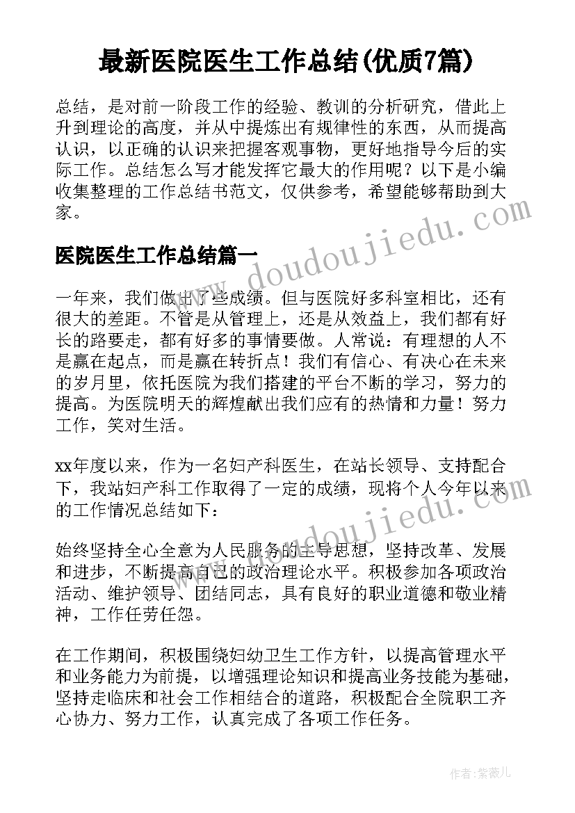 最新医院医生工作总结(优质7篇)