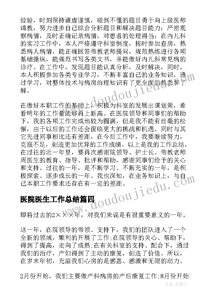 最新医院医生工作总结(优质7篇)