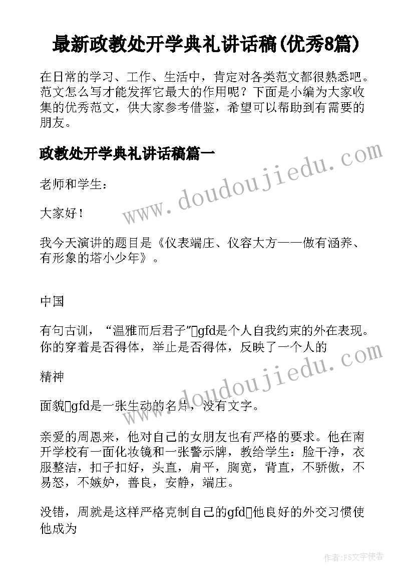 最新政教处开学典礼讲话稿(优秀8篇)