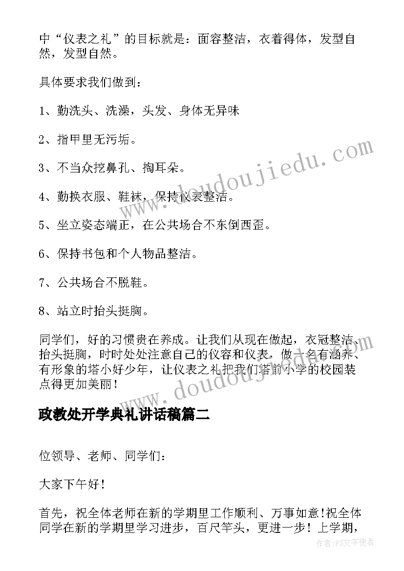 最新政教处开学典礼讲话稿(优秀8篇)