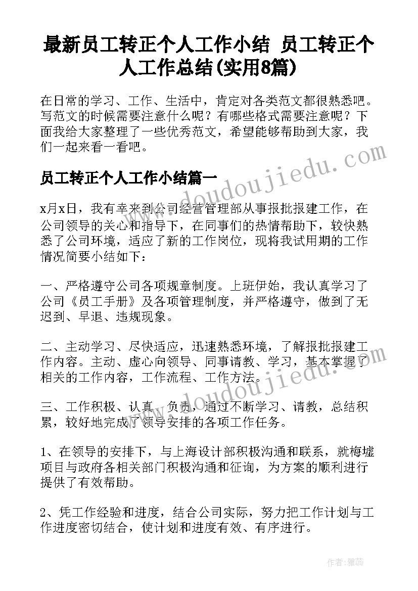 最新员工转正个人工作小结 员工转正个人工作总结(实用8篇)