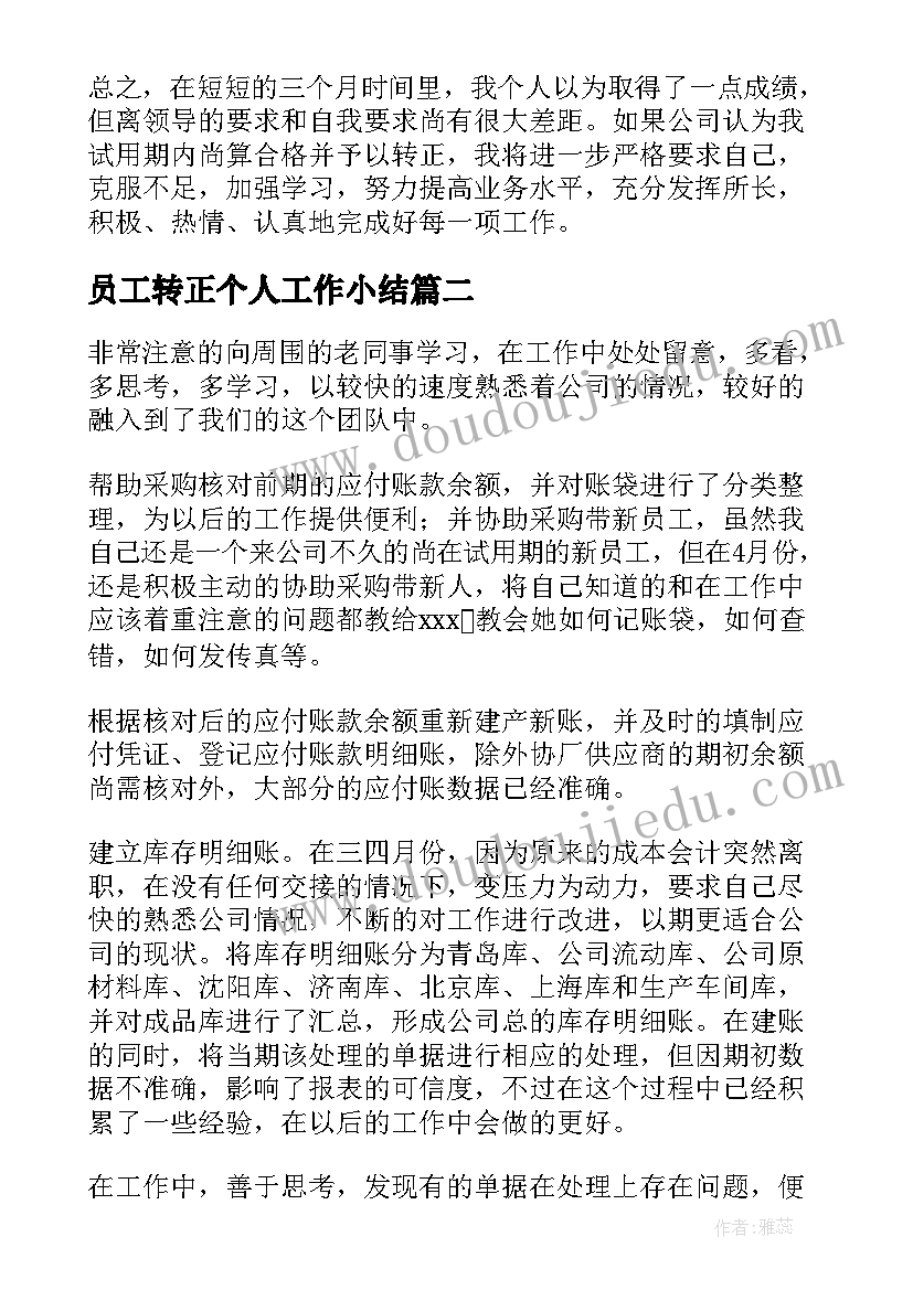 最新员工转正个人工作小结 员工转正个人工作总结(实用8篇)