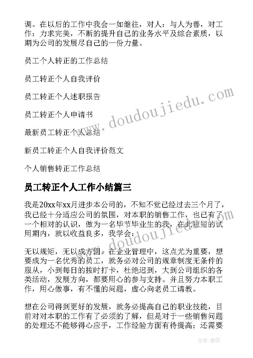 最新员工转正个人工作小结 员工转正个人工作总结(实用8篇)