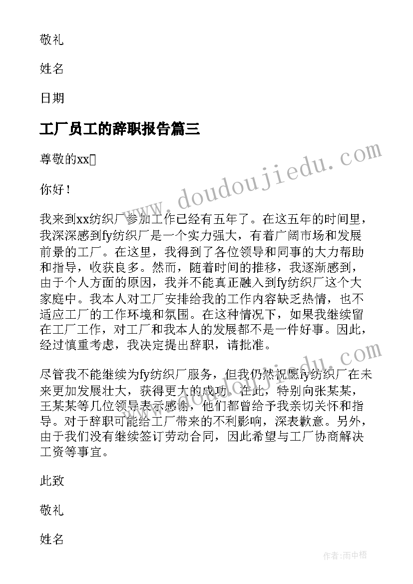 工厂员工的辞职报告(汇总9篇)