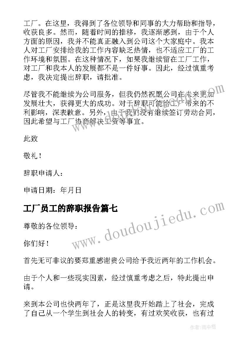 工厂员工的辞职报告(汇总9篇)