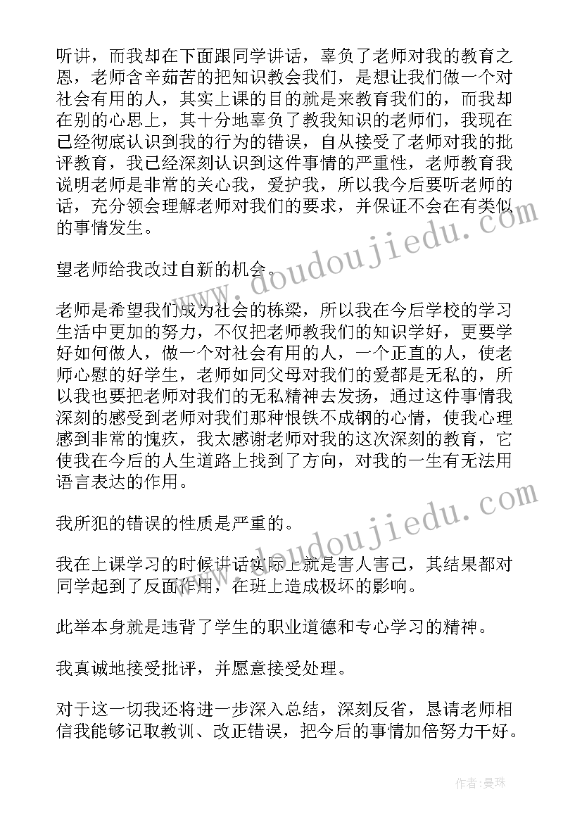 2023年上课说话检讨书(优秀9篇)