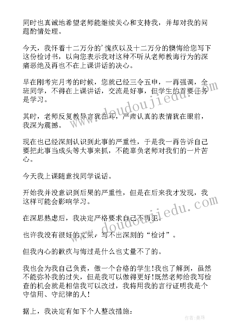 2023年上课说话检讨书(优秀9篇)