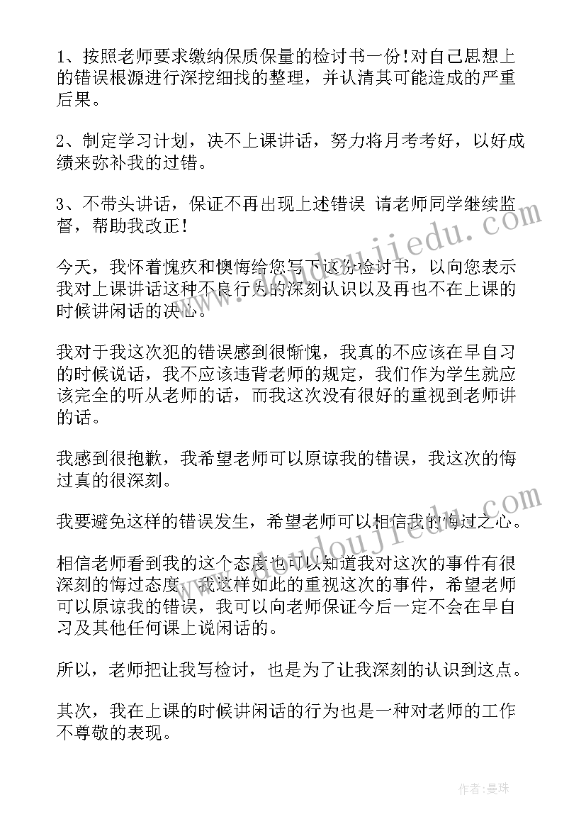 2023年上课说话检讨书(优秀9篇)