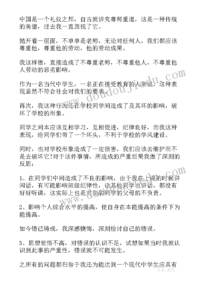 2023年上课说话检讨书(优秀9篇)