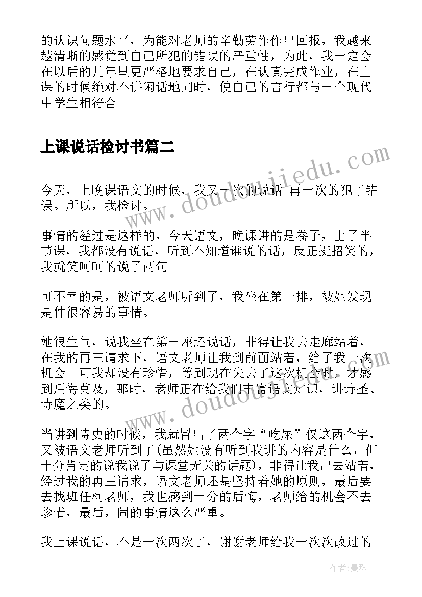 2023年上课说话检讨书(优秀9篇)