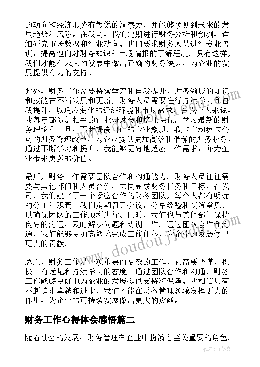 2023年财务工作心得体会感悟(汇总5篇)