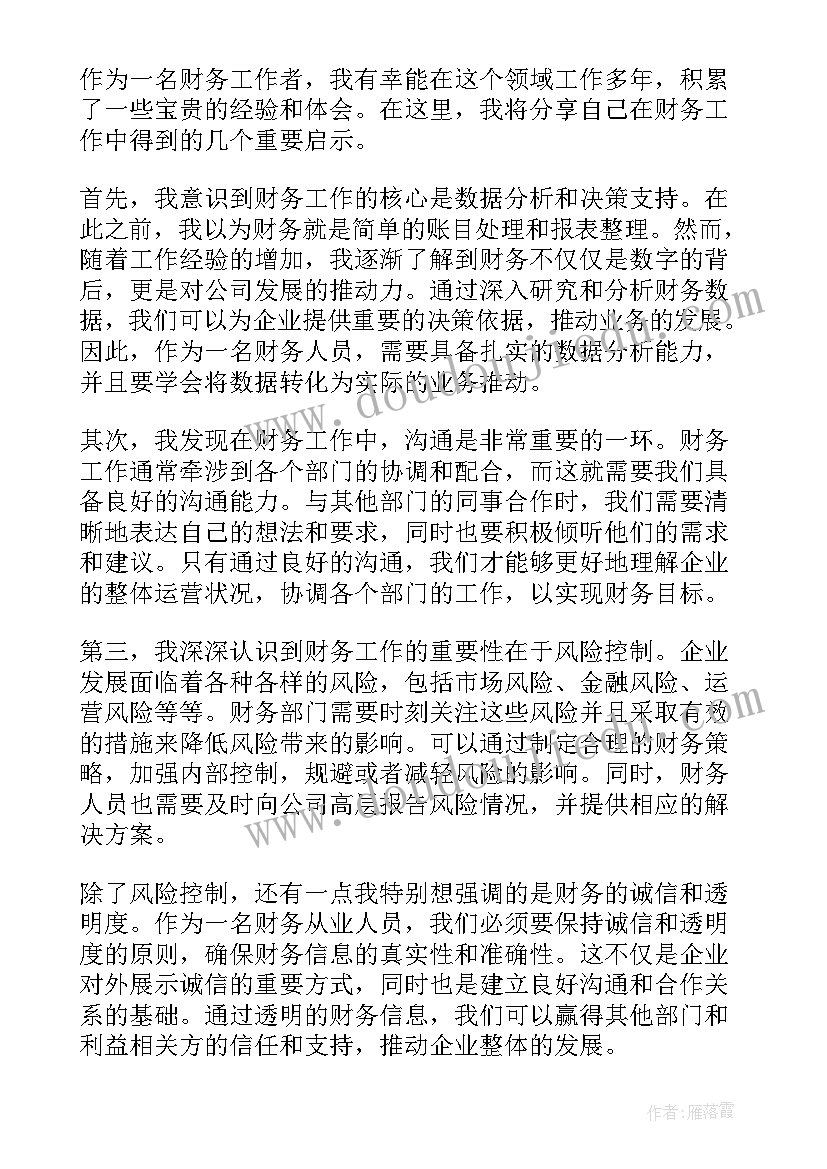 2023年财务工作心得体会感悟(汇总5篇)