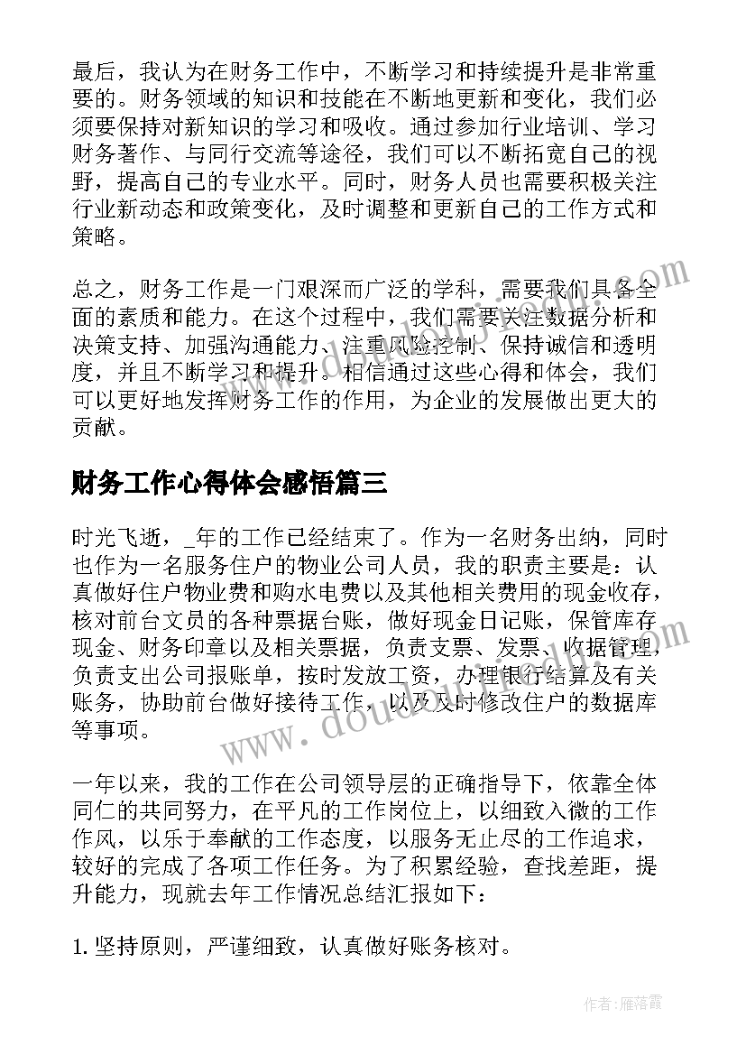 2023年财务工作心得体会感悟(汇总5篇)