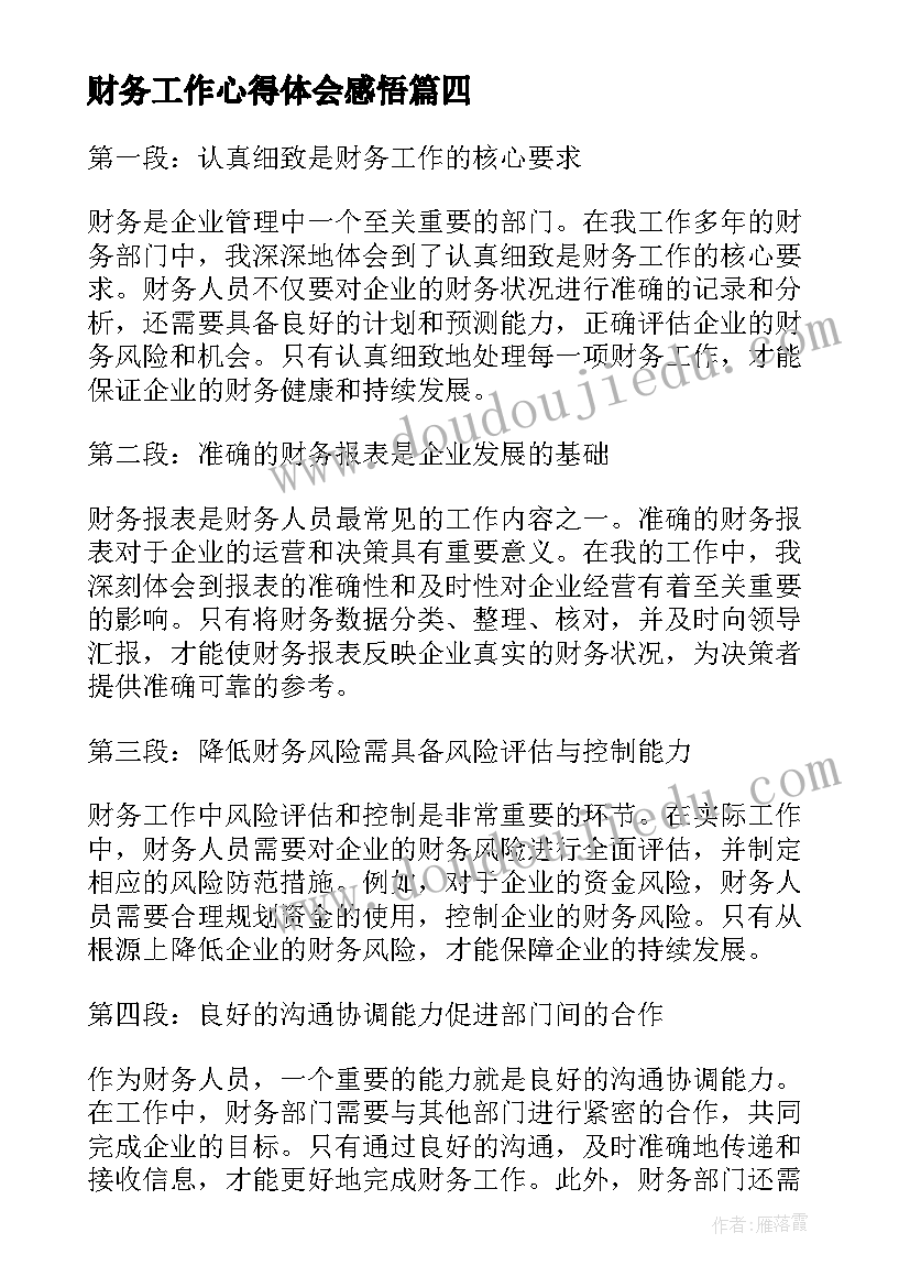 2023年财务工作心得体会感悟(汇总5篇)