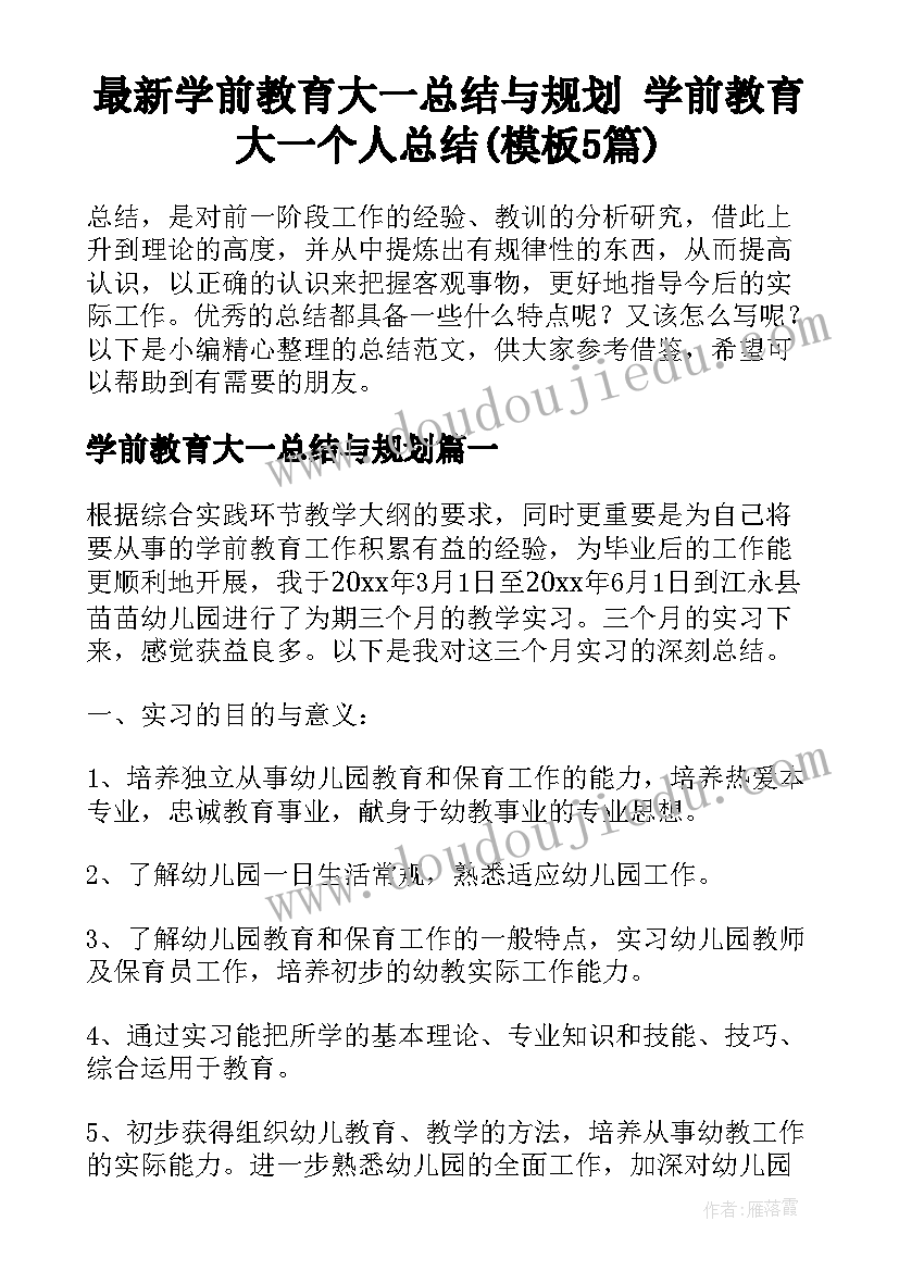 最新学前教育大一总结与规划 学前教育大一个人总结(模板5篇)