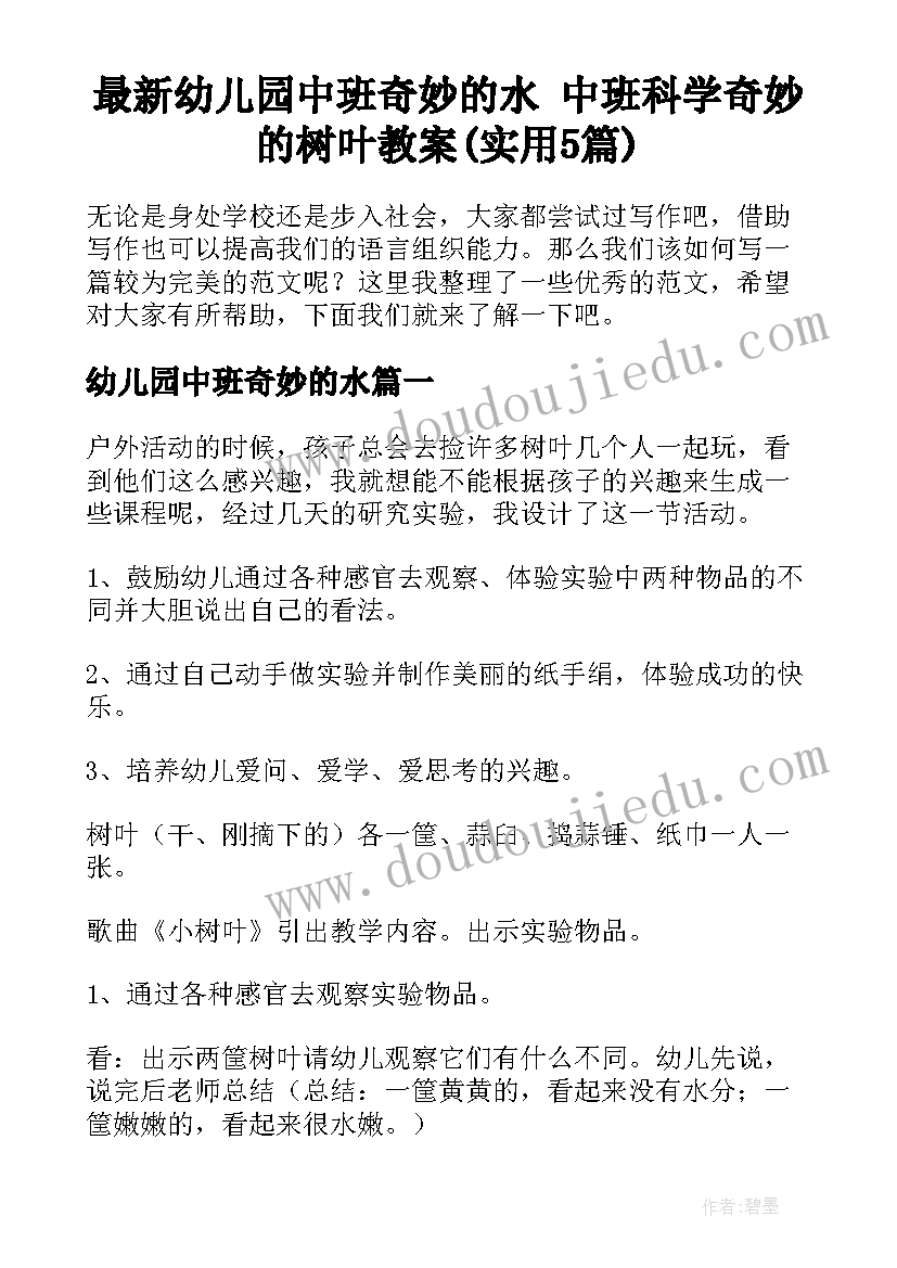 最新幼儿园中班奇妙的水 中班科学奇妙的树叶教案(实用5篇)