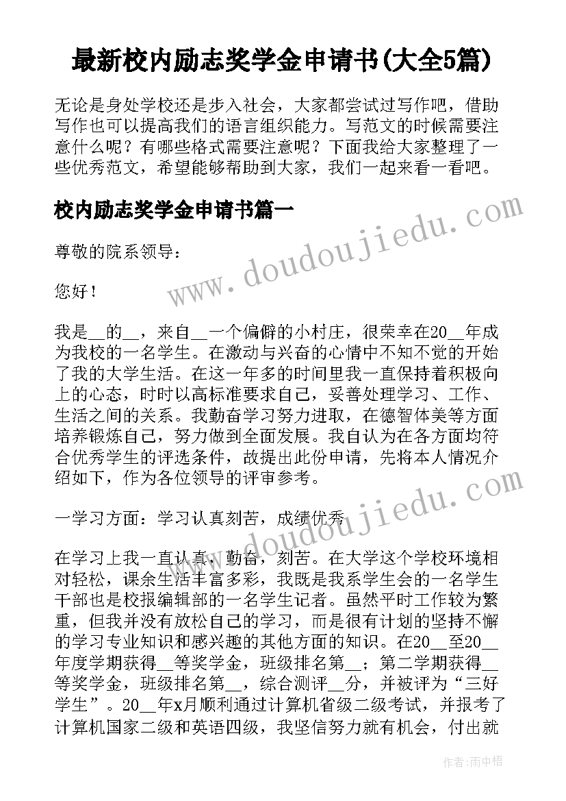 最新校内励志奖学金申请书(大全5篇)