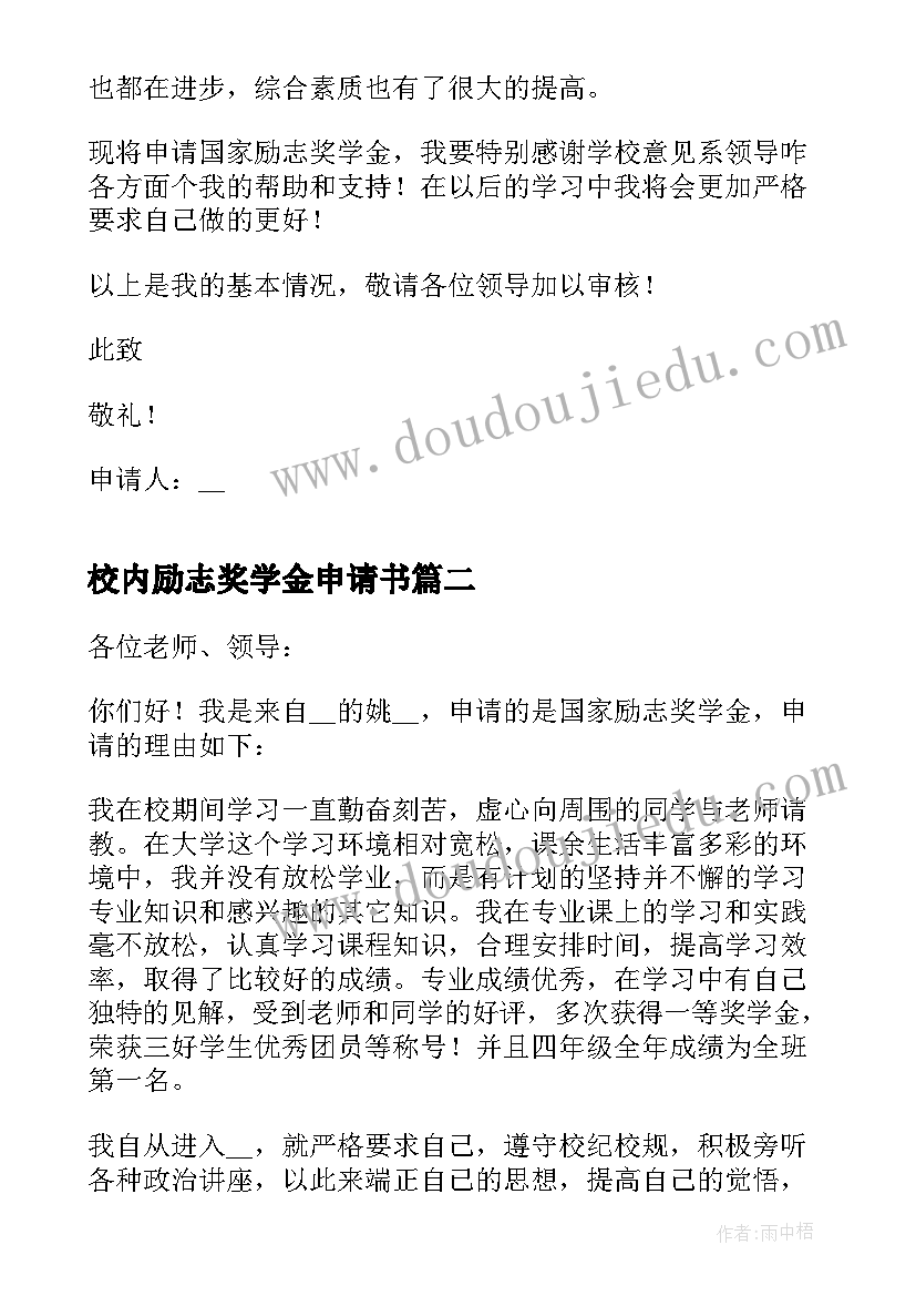 最新校内励志奖学金申请书(大全5篇)