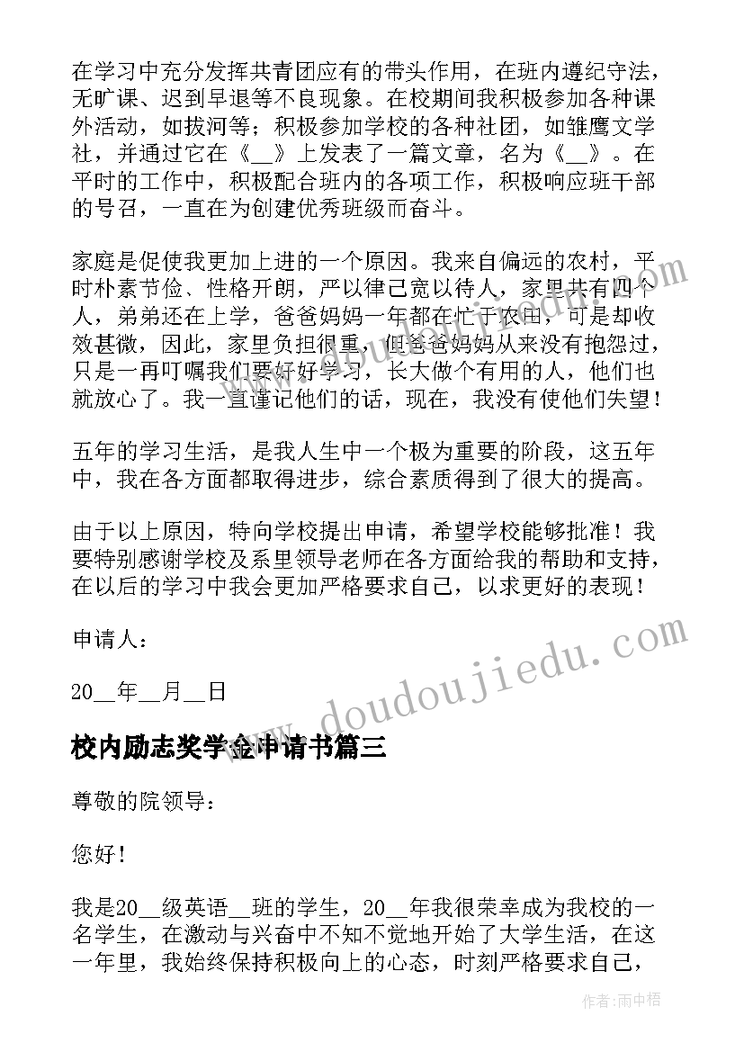 最新校内励志奖学金申请书(大全5篇)