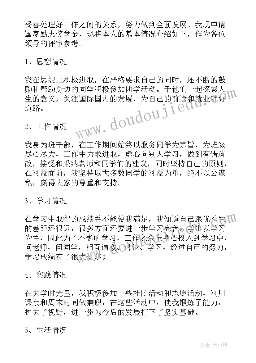 最新校内励志奖学金申请书(大全5篇)