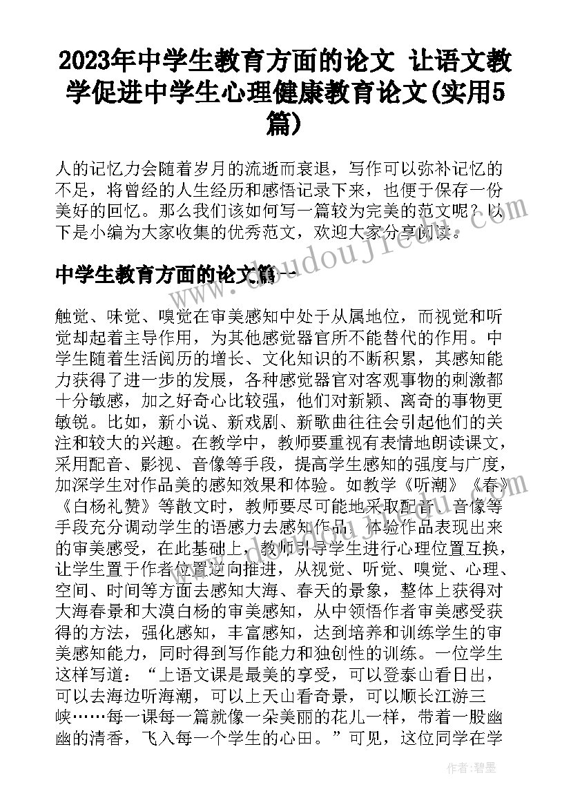 2023年中学生教育方面的论文 让语文教学促进中学生心理健康教育论文(实用5篇)