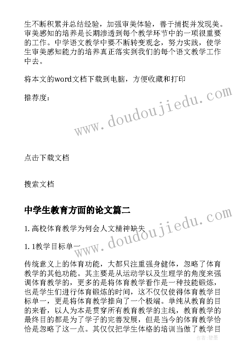 2023年中学生教育方面的论文 让语文教学促进中学生心理健康教育论文(实用5篇)