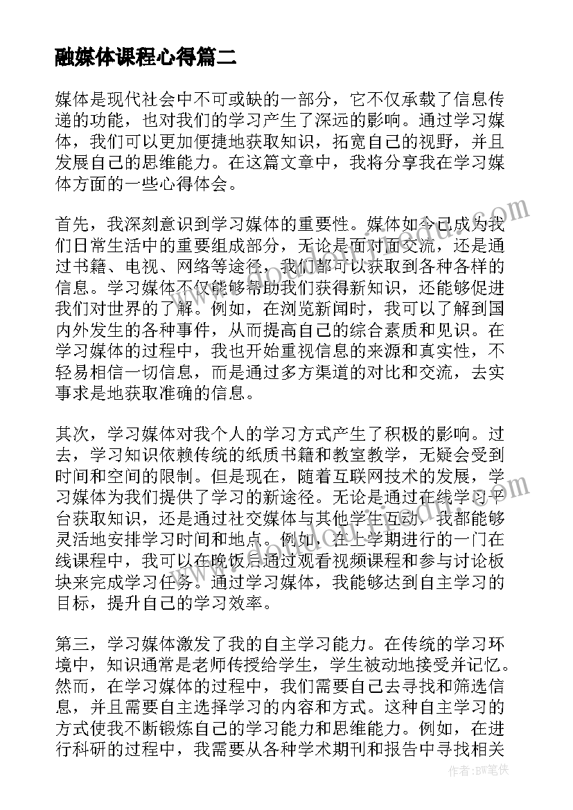 最新融媒体课程心得 学习媒体心得体会(优质5篇)