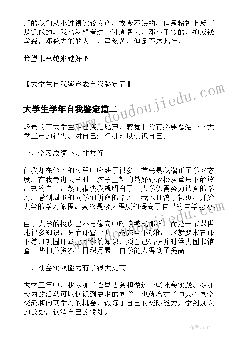 2023年大学生学年自我鉴定(大全5篇)