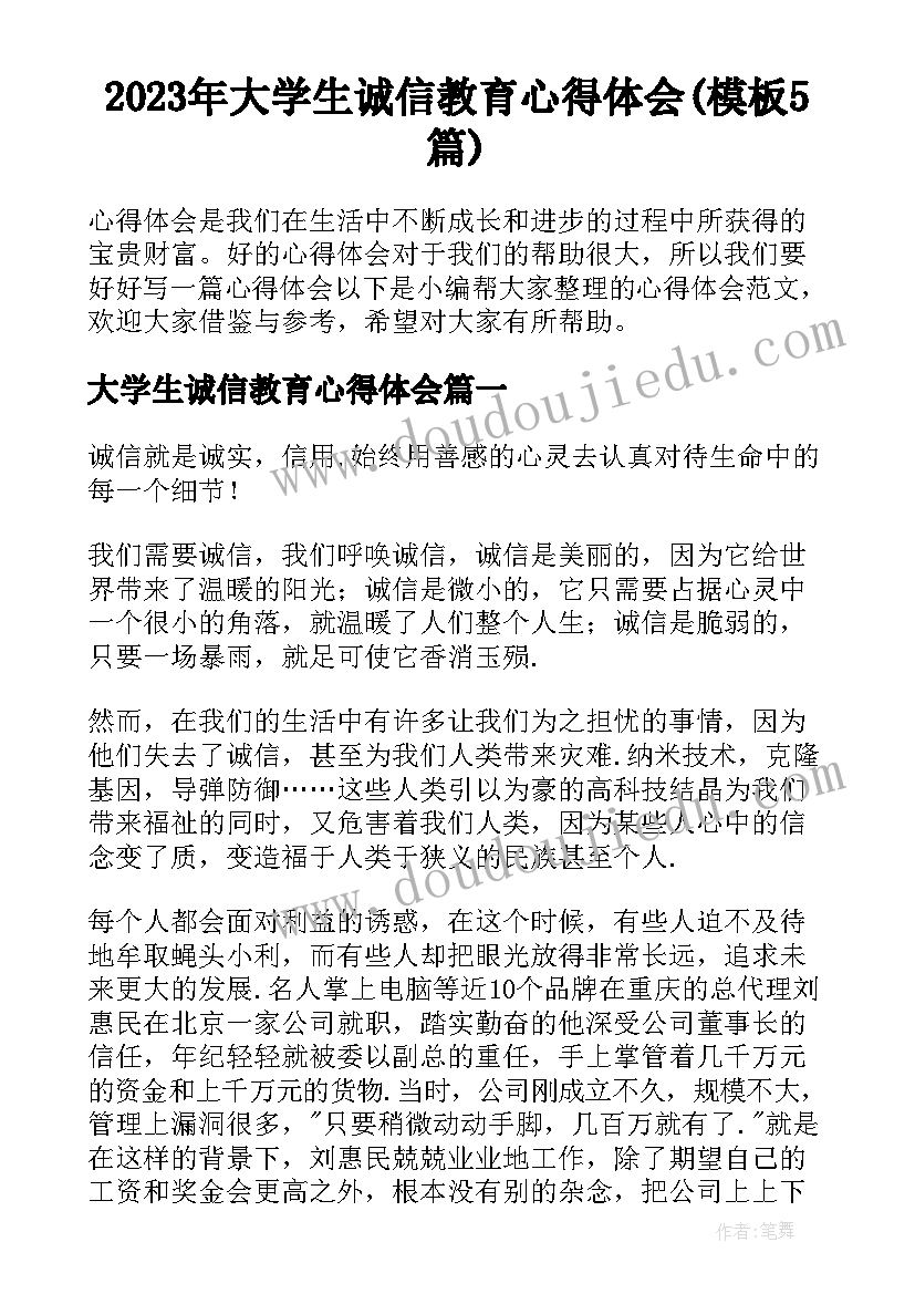 2023年大学生诚信教育心得体会(模板5篇)