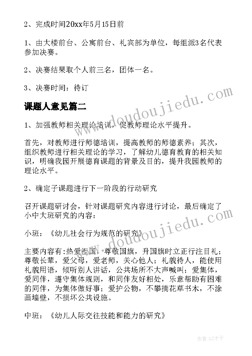 2023年课题人意见 酒店年度培训计划课题(优秀5篇)