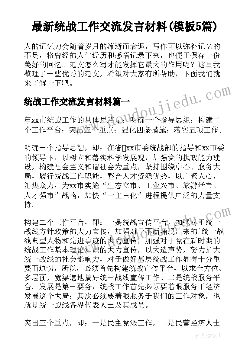 最新统战工作交流发言材料(模板5篇)