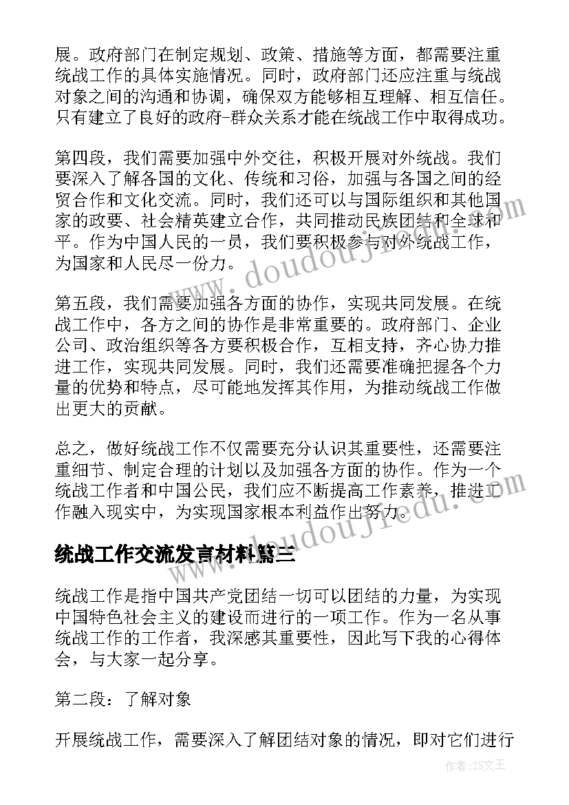 最新统战工作交流发言材料(模板5篇)