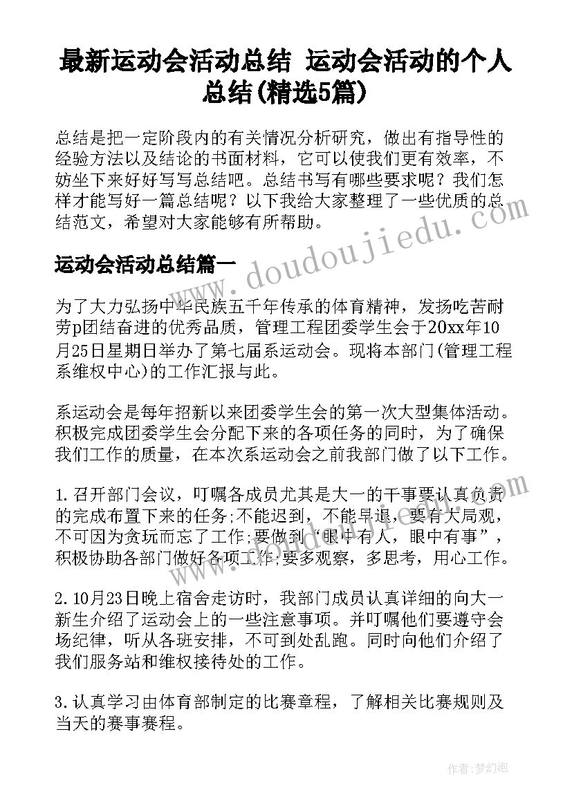 最新运动会活动总结 运动会活动的个人总结(精选5篇)