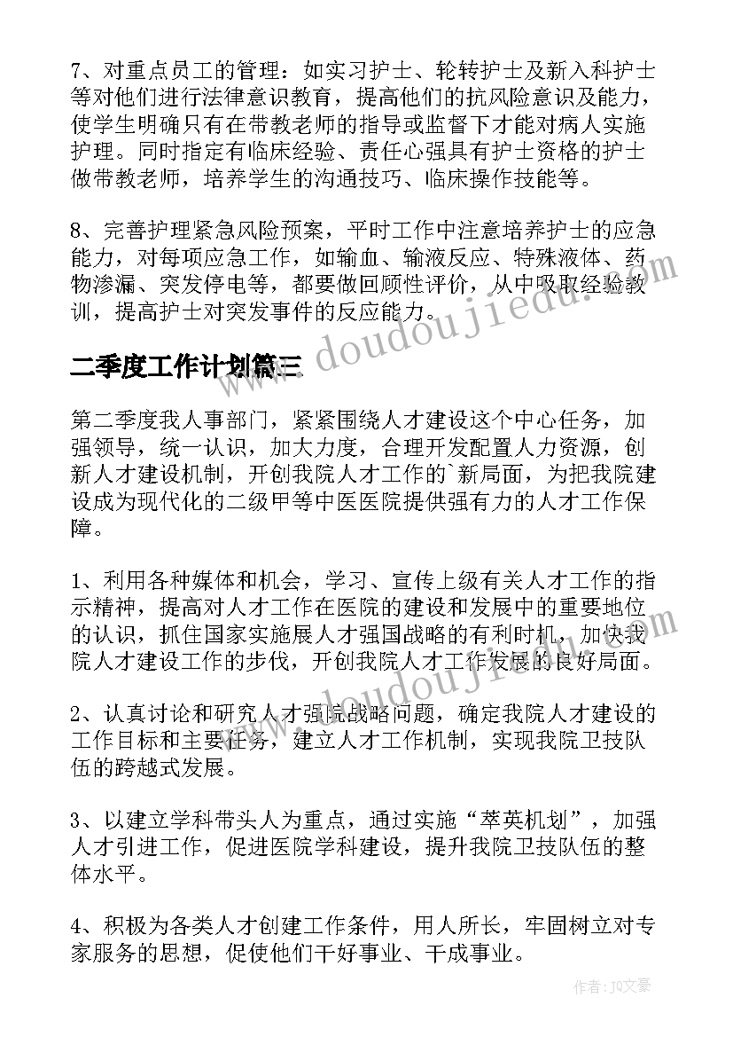 二季度工作计划(汇总7篇)