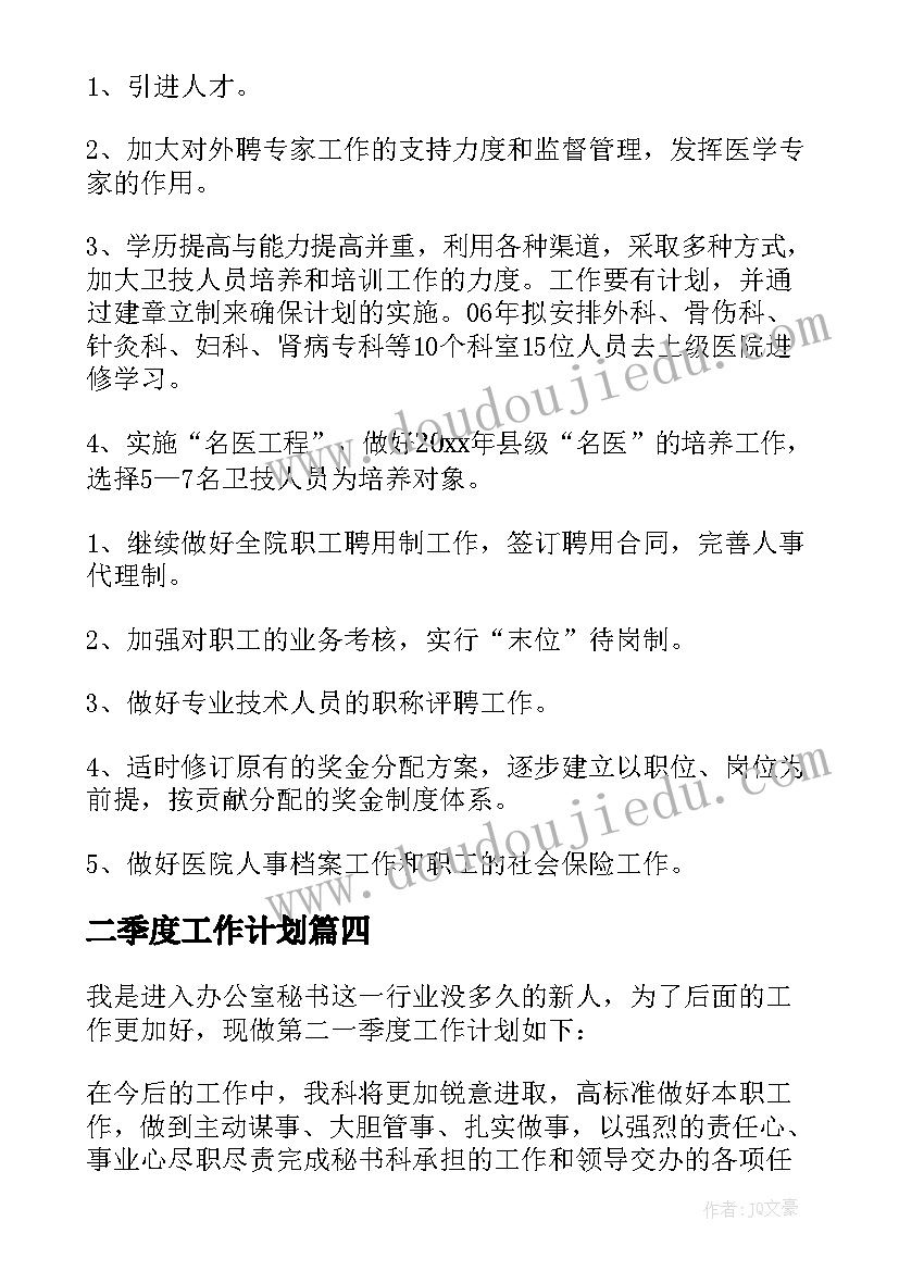 二季度工作计划(汇总7篇)