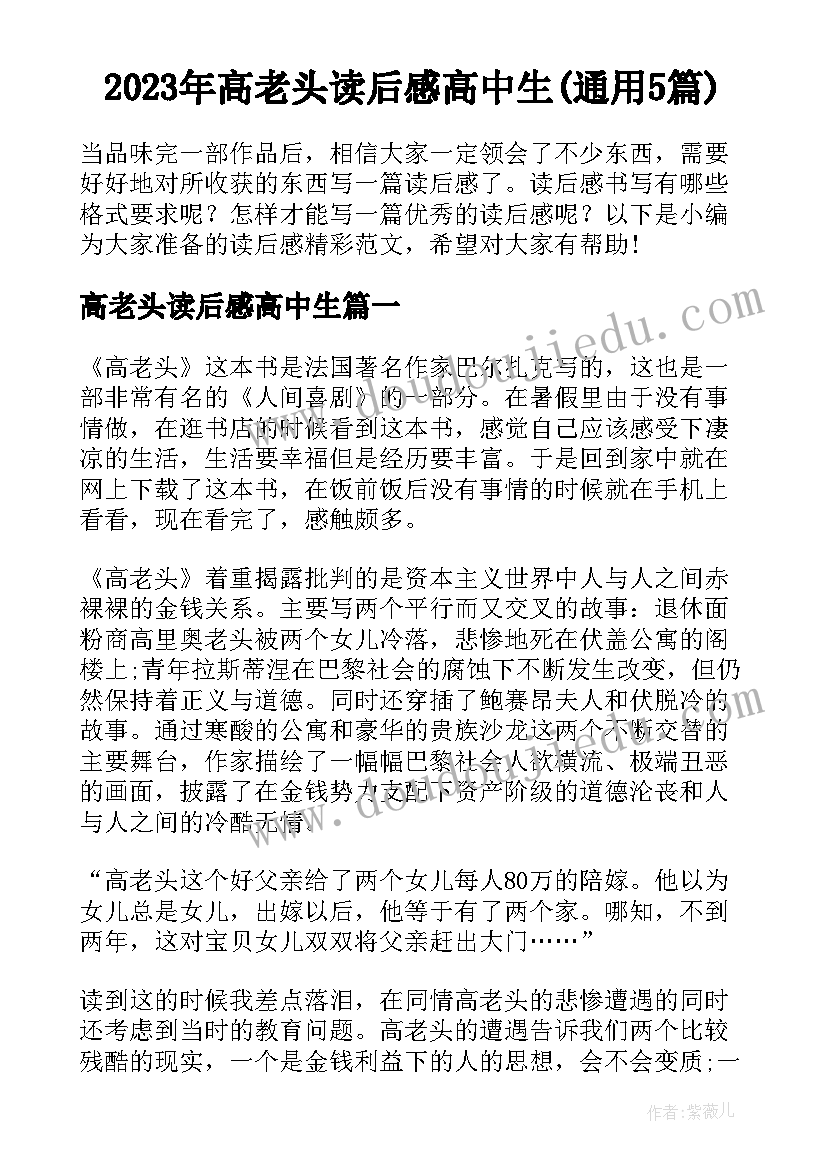 2023年高老头读后感高中生(通用5篇)