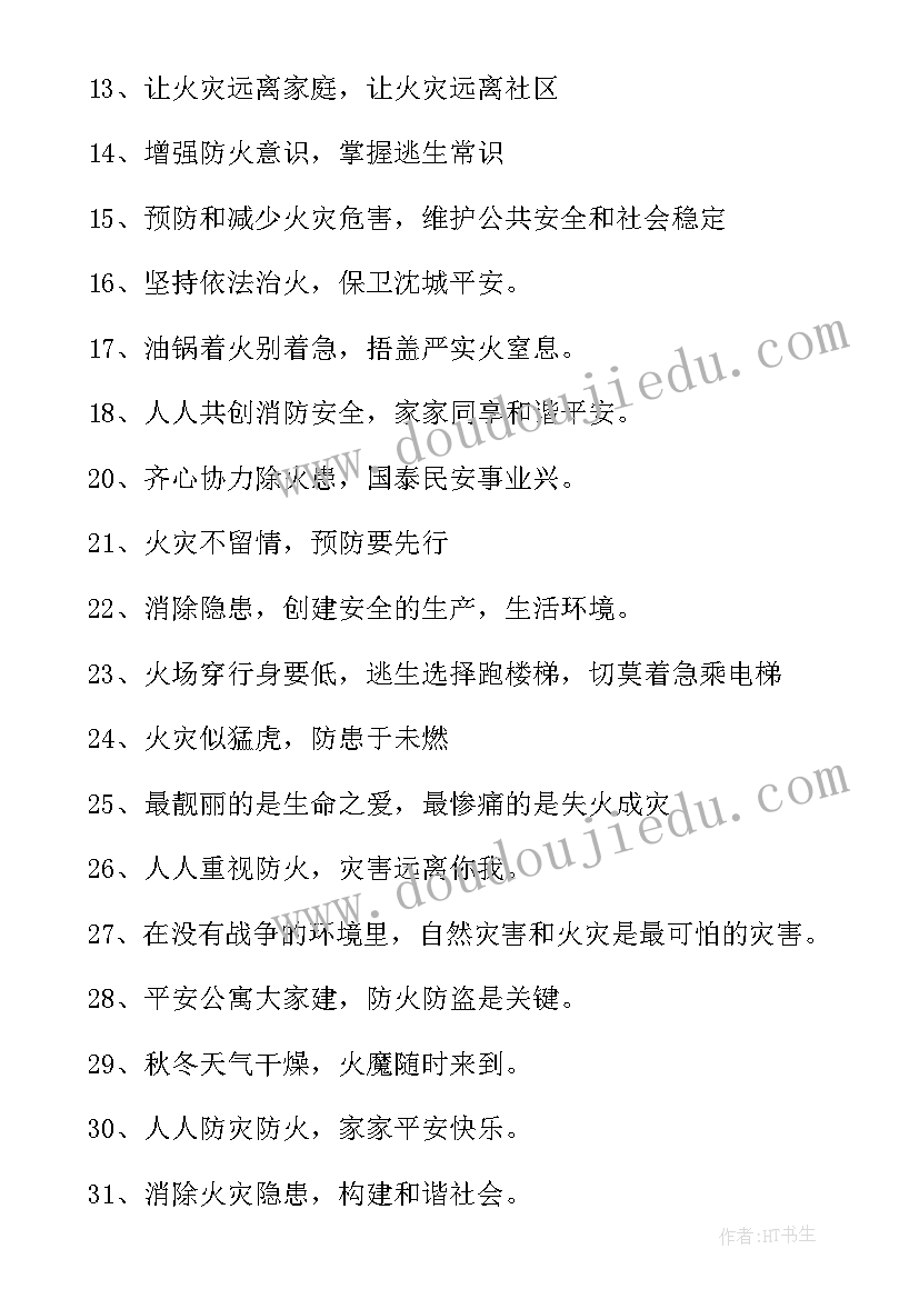 最新全国消防宣传日宣传标语口号(优质9篇)