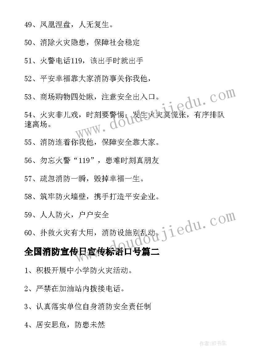 最新全国消防宣传日宣传标语口号(优质9篇)