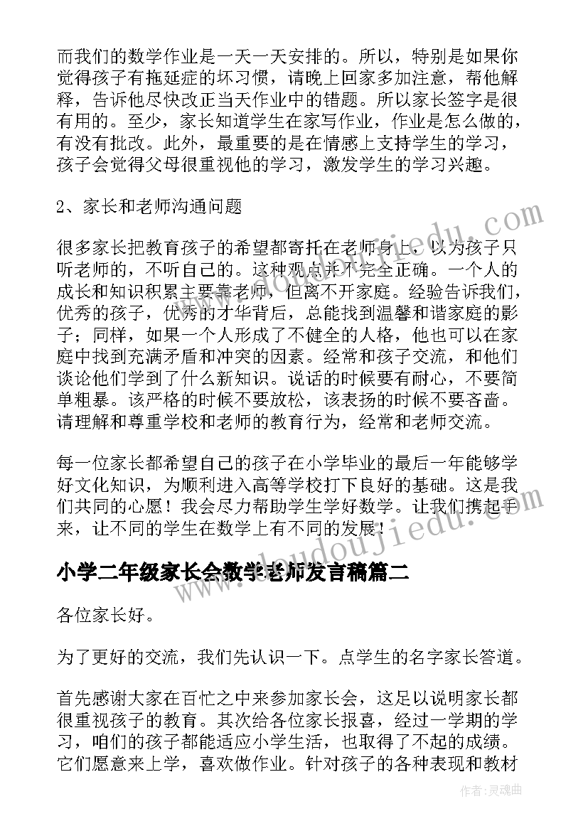 最新小学二年级家长会数学老师发言稿 家长会数学老师发言稿(精选9篇)