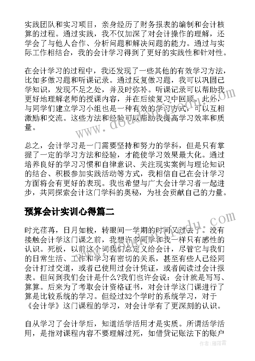 2023年预算会计实训心得(通用8篇)